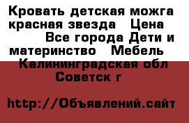 Кровать детская можга красная звезда › Цена ­ 2 000 - Все города Дети и материнство » Мебель   . Калининградская обл.,Советск г.